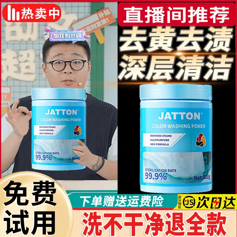 【郝劭文推荐】JATTON活氧去渍粉白衣翻新强力去污免搓泡洗去黄神器