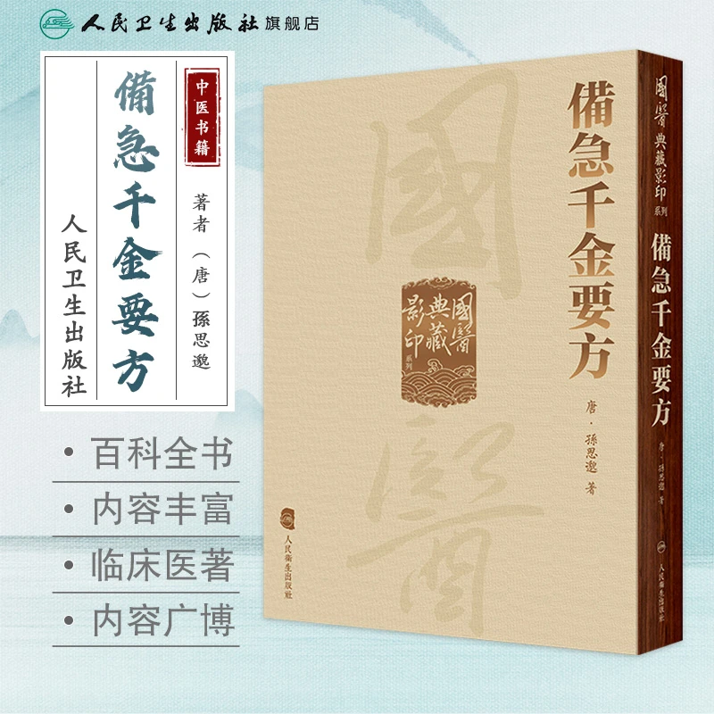 人卫备急千金要方 国医典藏影印系列 繁体竖版 精装中医古籍足本