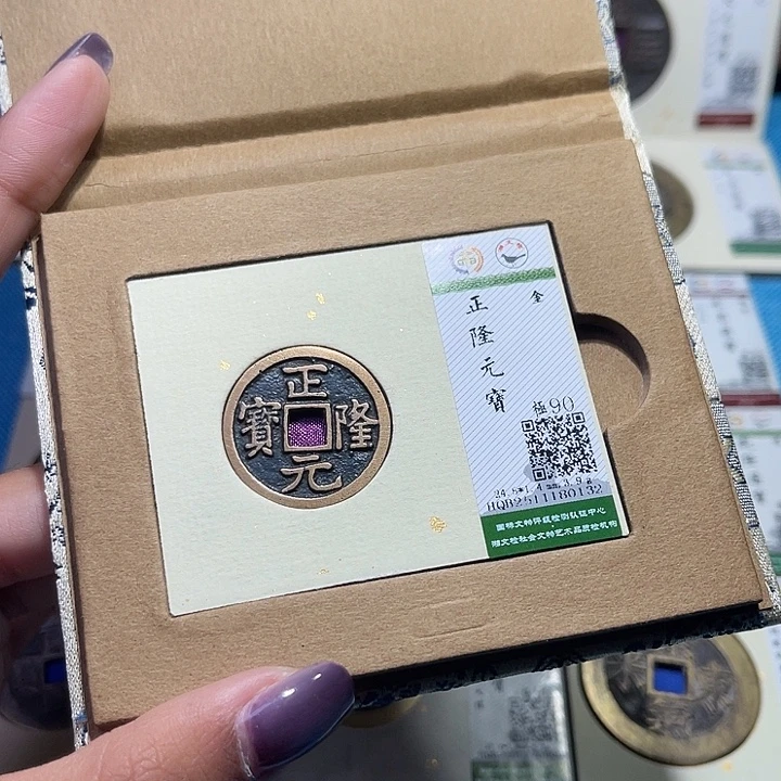 铜福宝正隆元宝0132
