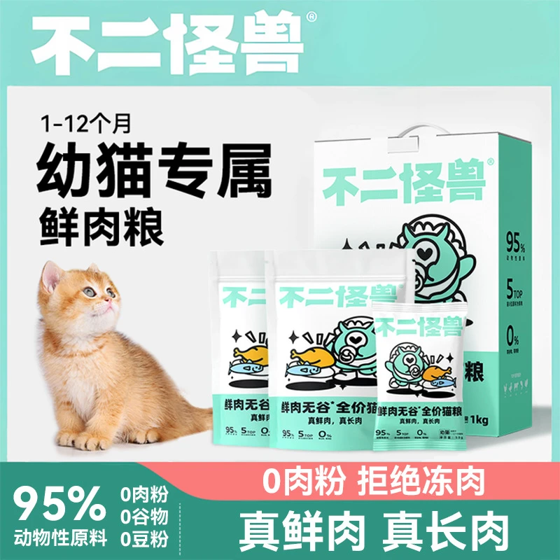 不二怪兽幼猫粮无谷鲜肉猫粮1-12月离乳期奶糕全价全期猫干粮