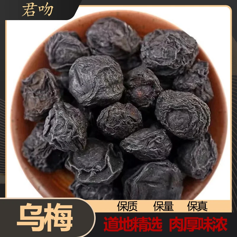 【乌梅】新货个头大乌梅汤原料烟熏乌梅果肉饱满泡水中药材好品质
