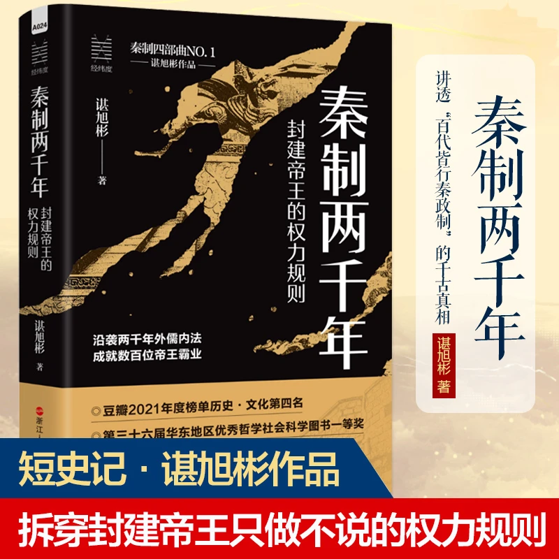秦制两千年 封建帝王的权力规则 谌旭彬 中国古代政治制度史