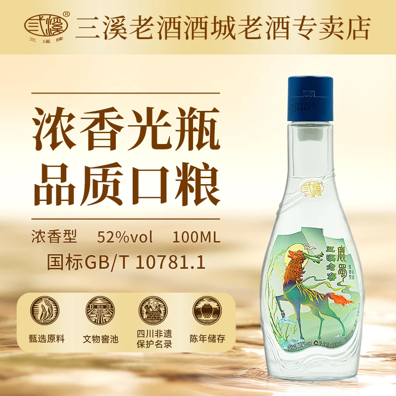 三溪老窖鹿蜀酒 浓香型白酒 二两自饮小酒口粮酒52度100ml