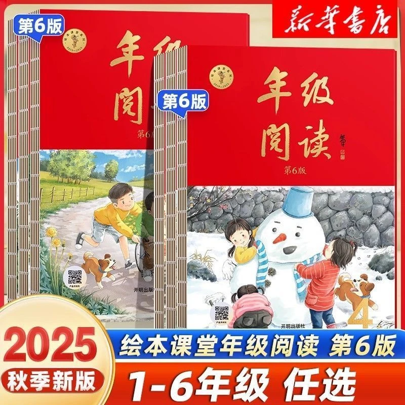 2025秋绘本课堂年级阅读小学生语文一二三四五六上册年级同步阅读