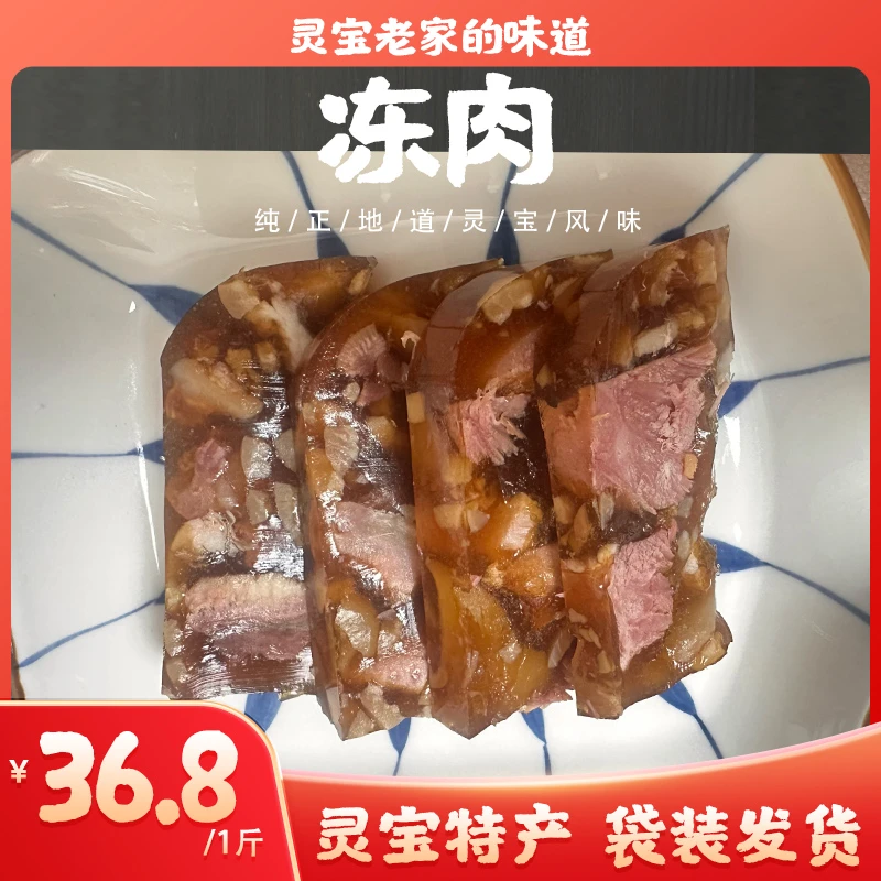灵宝限定特产冻肉 无添加 不加胶