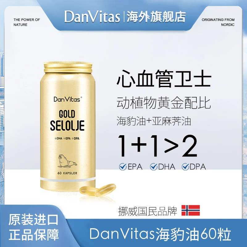 Dan Vitas丹维斯原装进口海豹油Omega-3胶囊心心守护营养 60粒/瓶