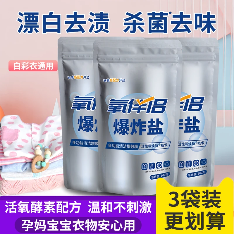 氧伴侣爆炸盐洗衣去污渍强多功能酵素去黄漂白去渍增白彩漂洗衣粉