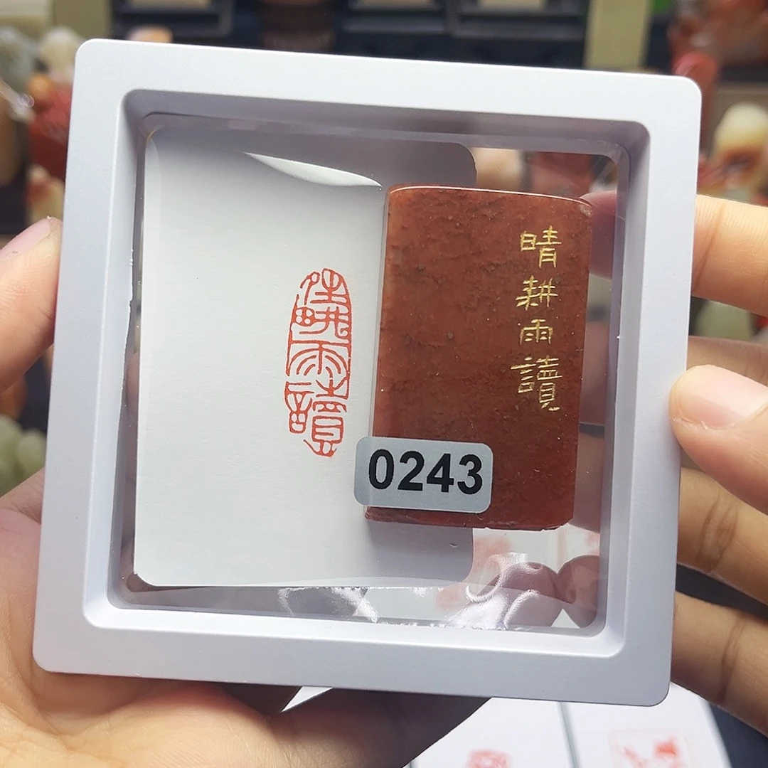 寿山石印石晴耕雨读 1×3