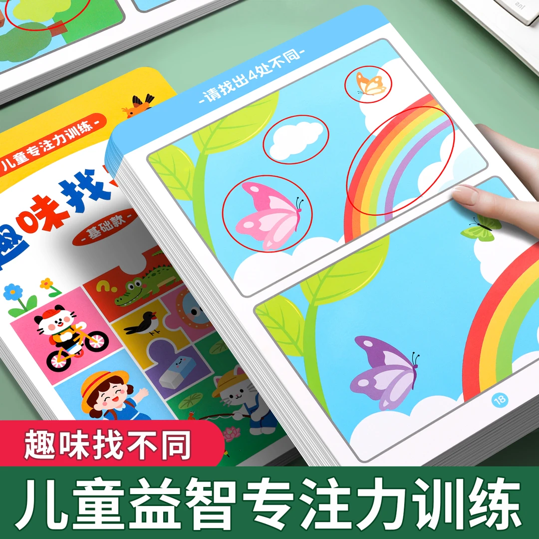 趣味找不同专注力专项训练3-8岁注意力挑战儿童益智看图找茬绘本