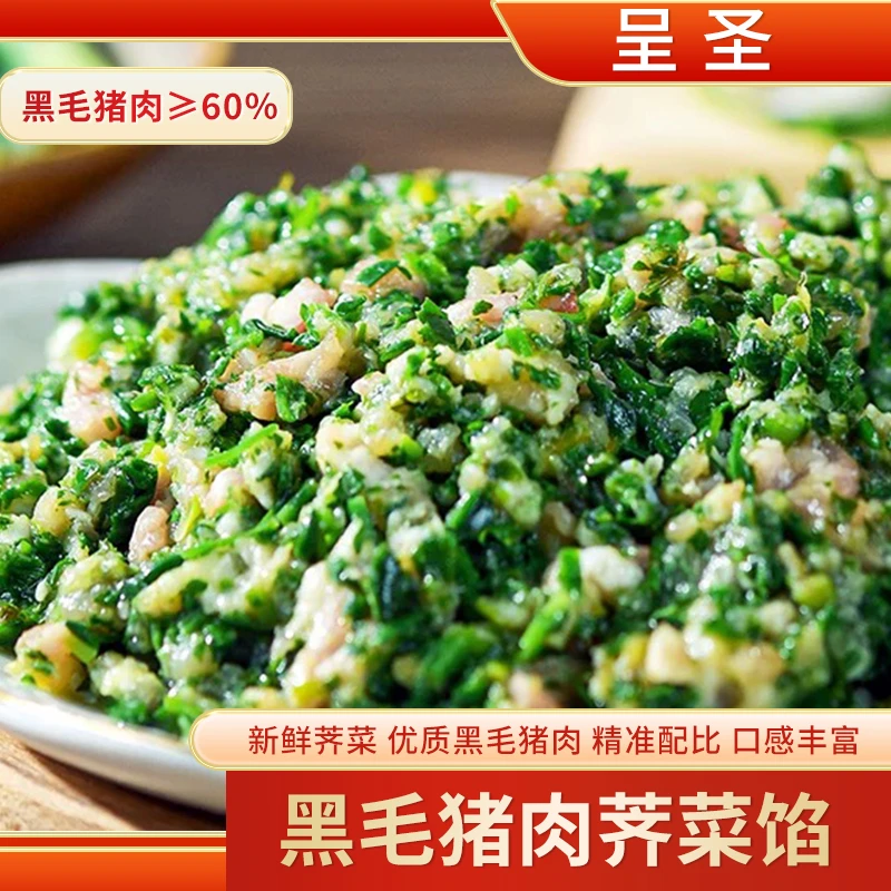 上海发货：呈圣黑毛猪肉荠菜馅500g/盒，时令DIY馄饨饺子包子春卷