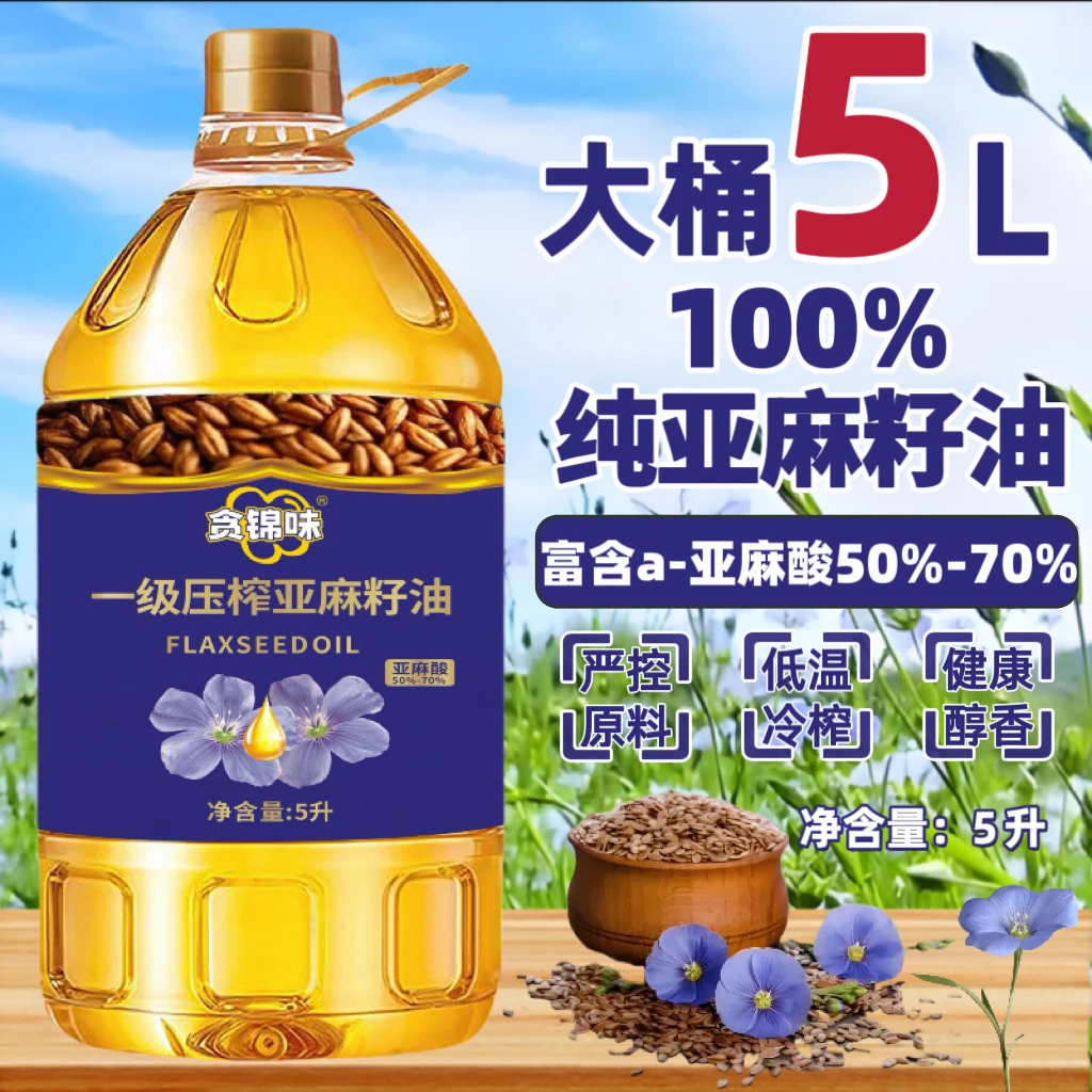 俄罗斯100%正宗亚麻籽油5升纯亚麻籽油压榨亚麻酸凉拌正宗食用油
