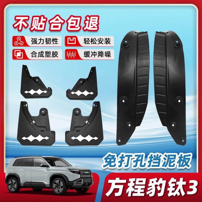 新方程豹钛3专用挡泥板后门内衬改装件汽车用品配件改装专区内饰