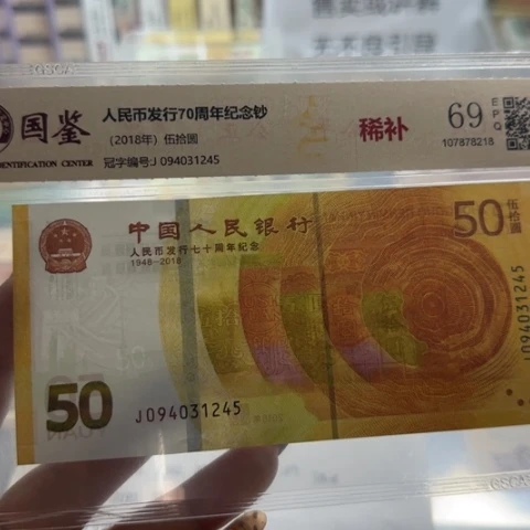 人民币七十周年稀补一张6503