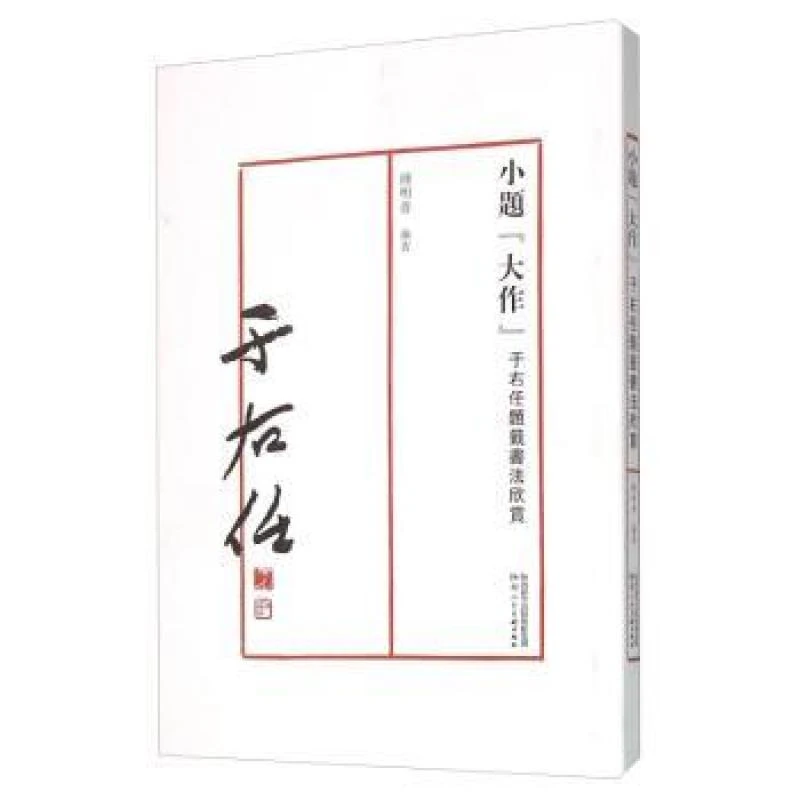 正版 小题“大作”:于右任题签书法欣赏 钟明善编著 97875368271