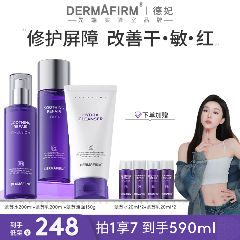 【达人渠道】德妃紫苏舒缓修护紫苏洁面+紫苏水+紫苏乳三件套