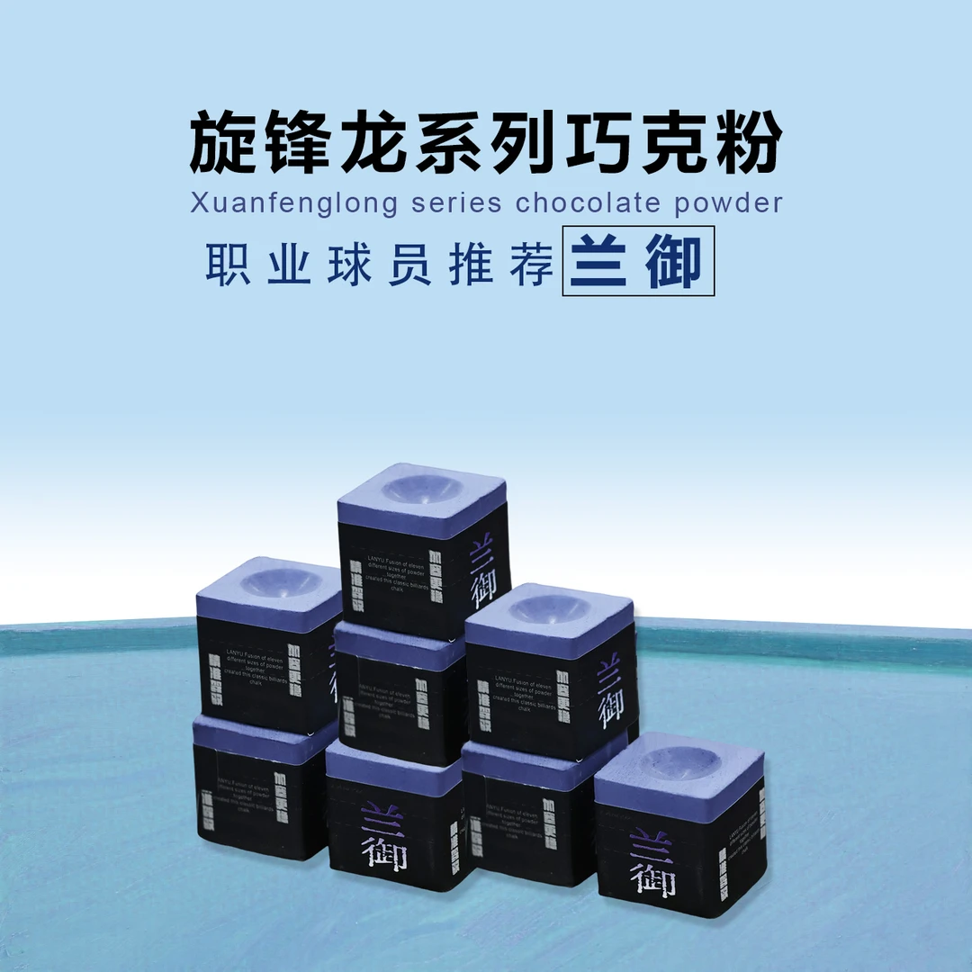 A兰御巧克巧克粉中式八球专用大头杆专用