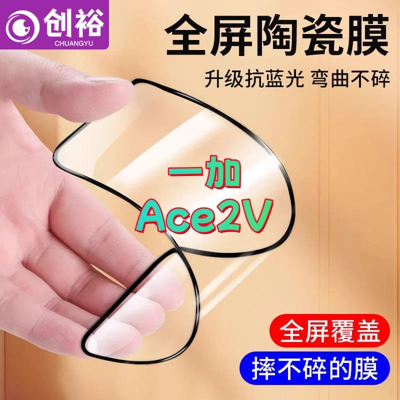 适用一加Ace2V陶瓷软膜超清防爆摔不碎的膜全屏抗蓝光全胶手机膜