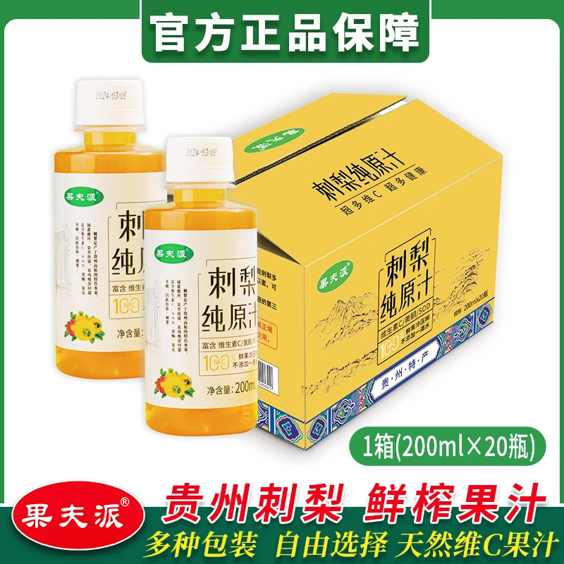 贵州刺梨纯原汁天然维C果夫派营养满满刺梨汁原液无添加果汁