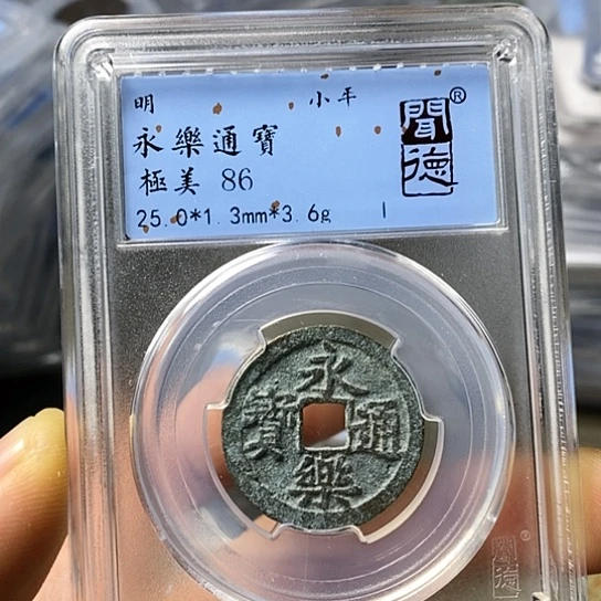 铜闻博文化永乐通宝