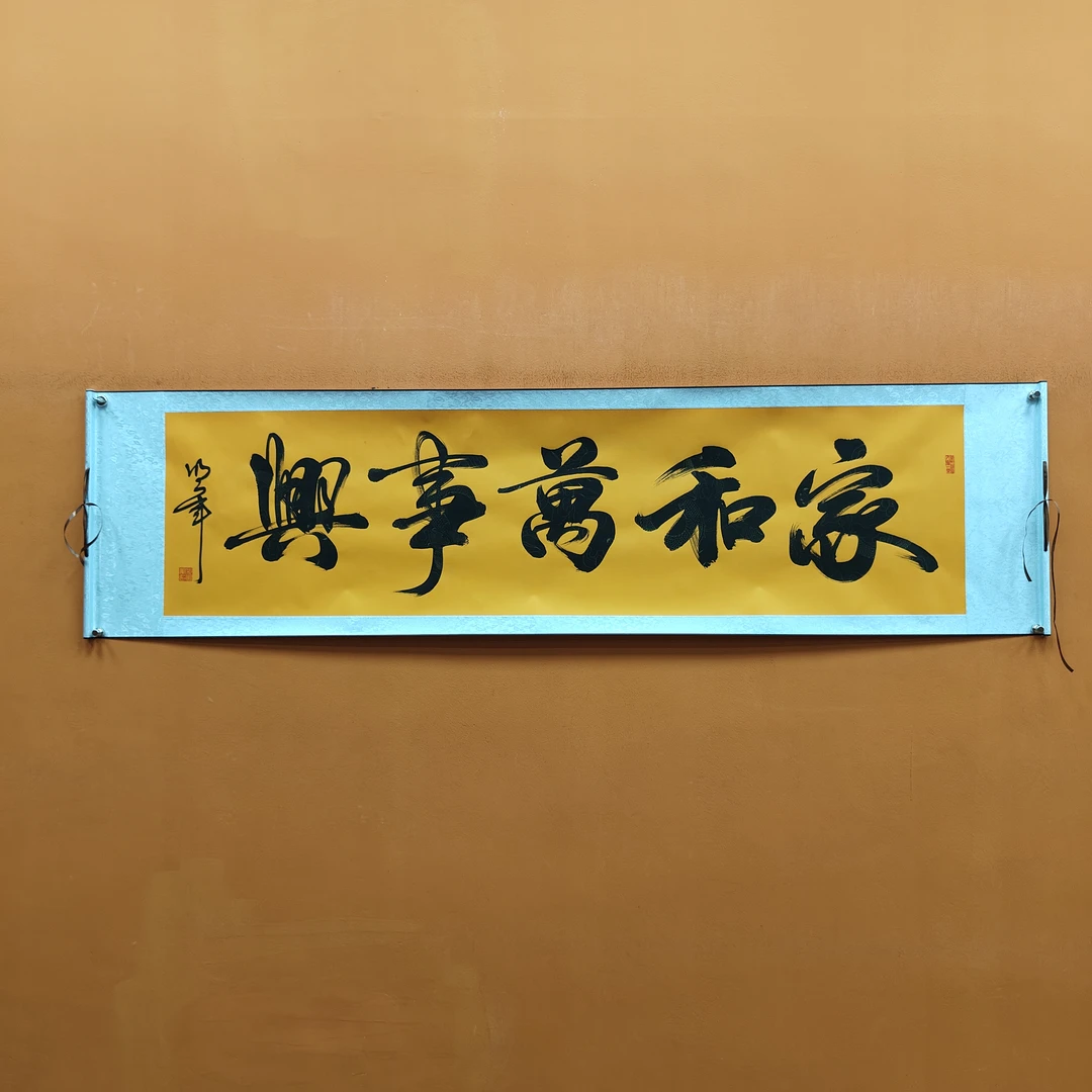 任明军《家和万事兴》六尺对开黄龙200*50cm