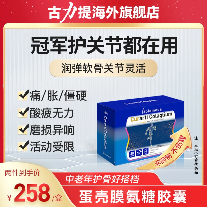 【专业运动员推荐】古力提蛋壳膜氨糖关节健康胶囊补充软骨素中老年