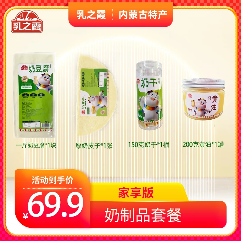 奶制品套餐  家享版4件套 包邮 内蒙古特产