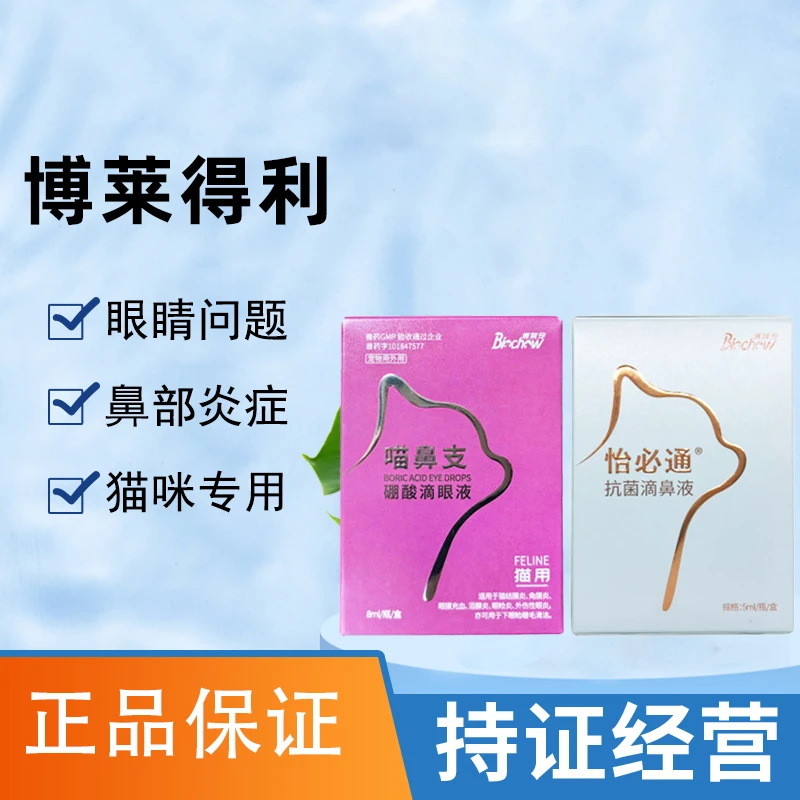 博莱得利滴眼液成猫幼猫流眼泪怡鼻通滴鼻液猫咪护理眼睛日常眼部