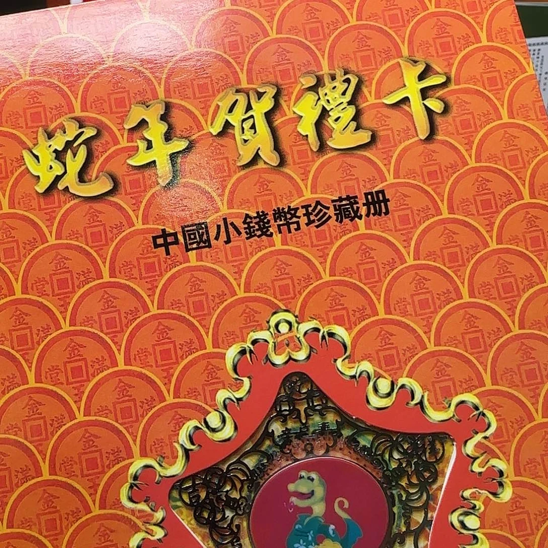蛇年带章小钱币册