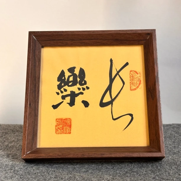 6寸纯实木框摆台茶室家庭文创装饰小礼品书法摆件