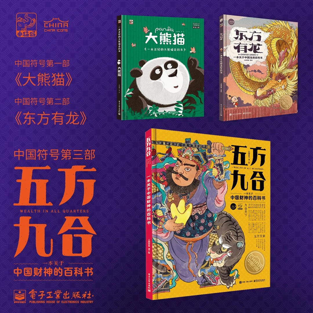 【全3册】五方九合 一本关于中国财神的百科书+大熊猫+东方有龙