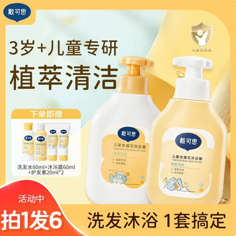 戴可思儿童洗发水旅行装宝宝洗发露金盏花蓬松柔顺大容量D