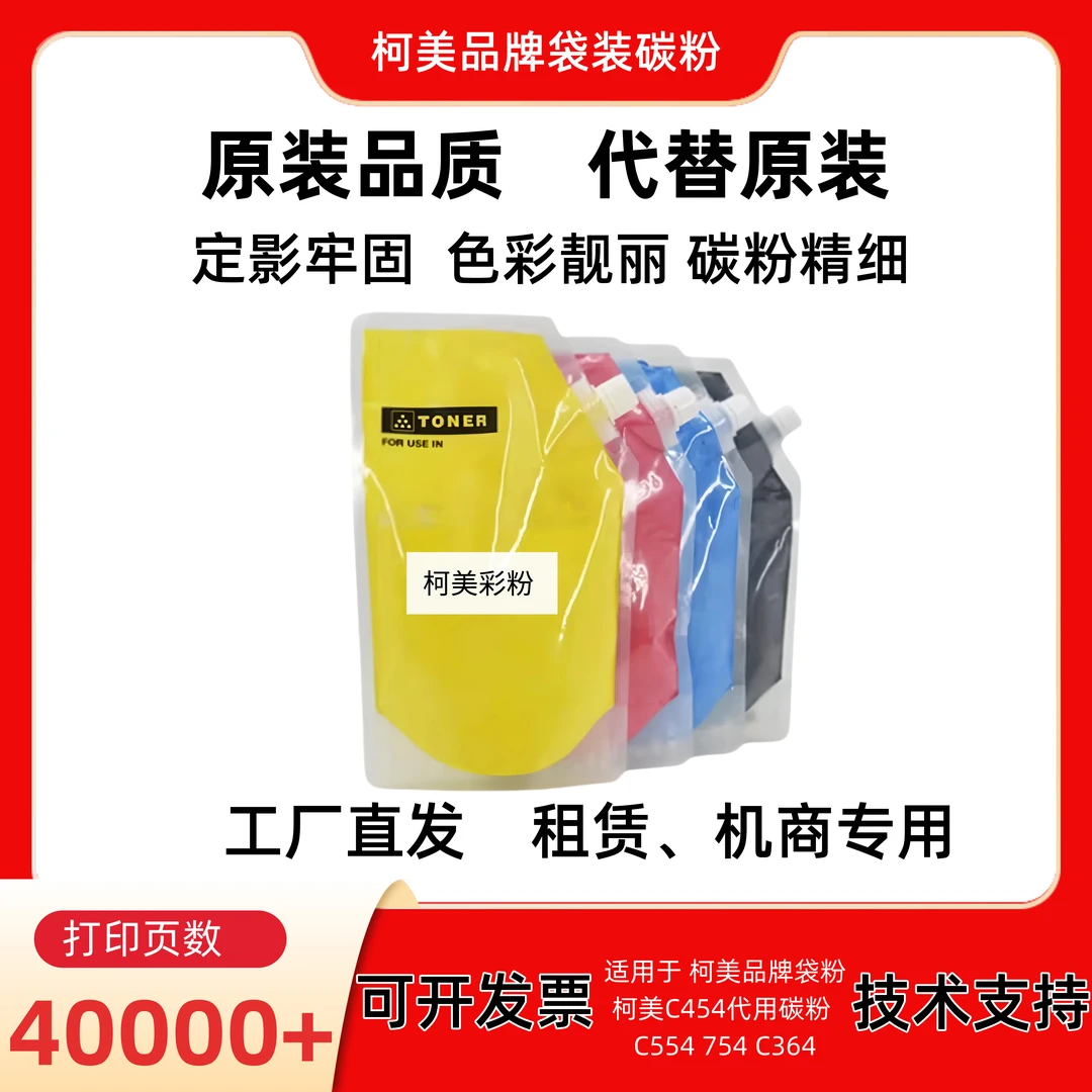 适用于 柯美C454代用碳粉 C554 754 C364复印机袋粉 全印