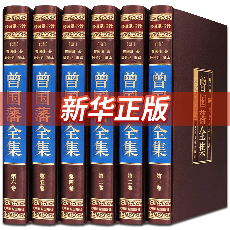 曾国藩全集绸面精装全六册解读曾国藩经典人生哲理绝学智慧谋略