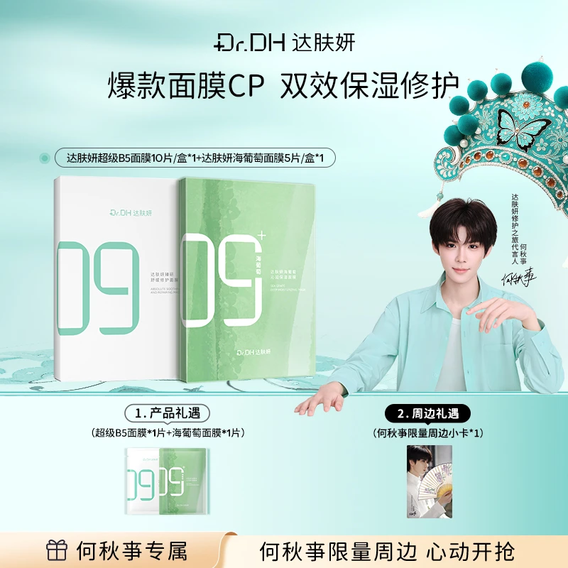 达肤妍超级B5面膜套组修护补水舒缓官方旗舰店