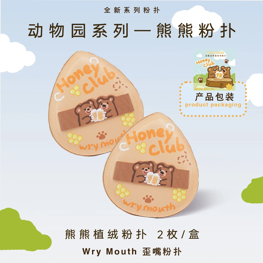 WryMouth歪嘴动物园系列—熊熊植绒不吃粉粉扑