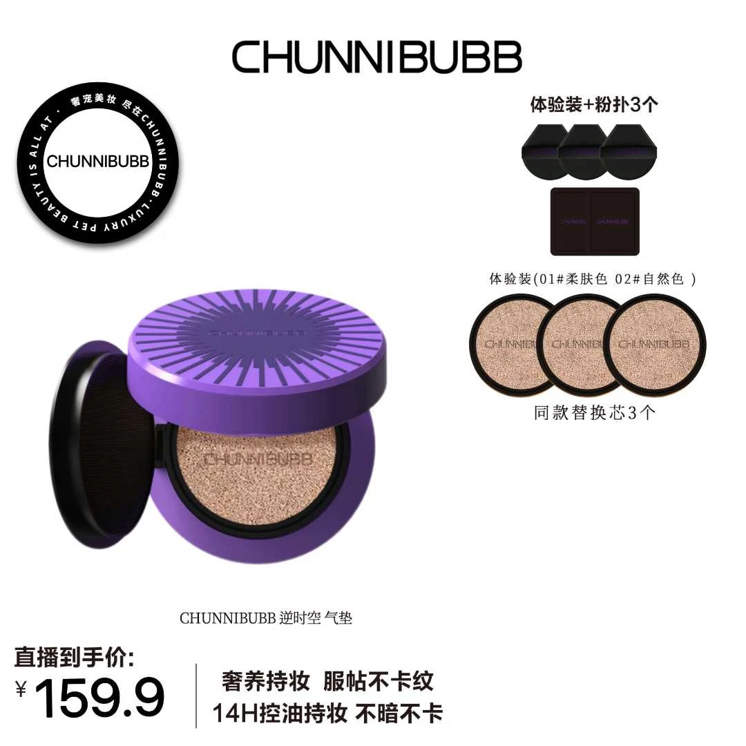 CHUNNIBUBB逆时空贴肤锁妆气垫控油不脱妆持妆气垫