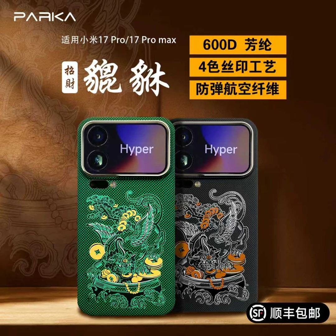 PARKA貔貅适用小米17系列凯夫拉手机壳芳纶纤维磁吸超薄