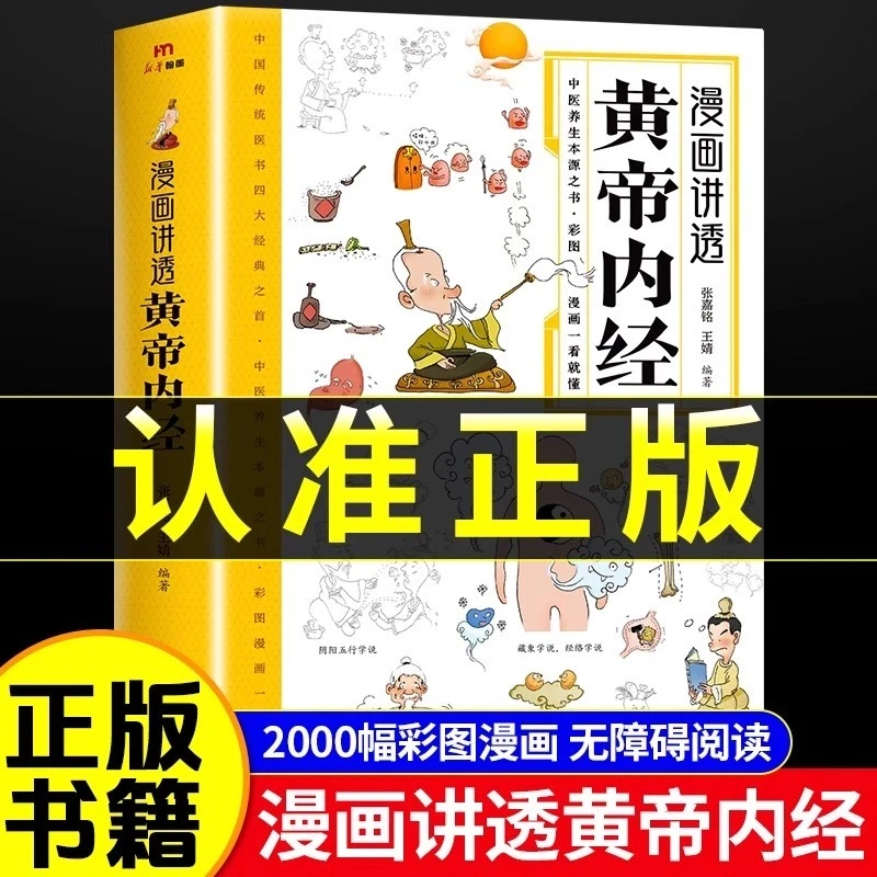 A正版漫画讲透黄帝内经十二时辰养生智慧二十四节气养生智慧书籍