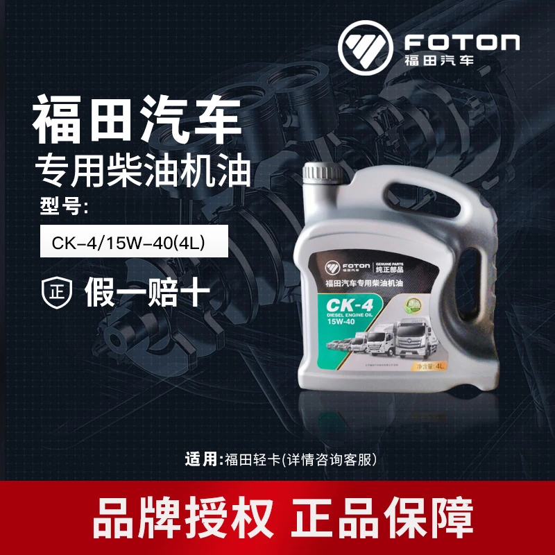 FOTON/福田康明斯发动机国六货车商品车4升柴油机油 15W-40/CK-4