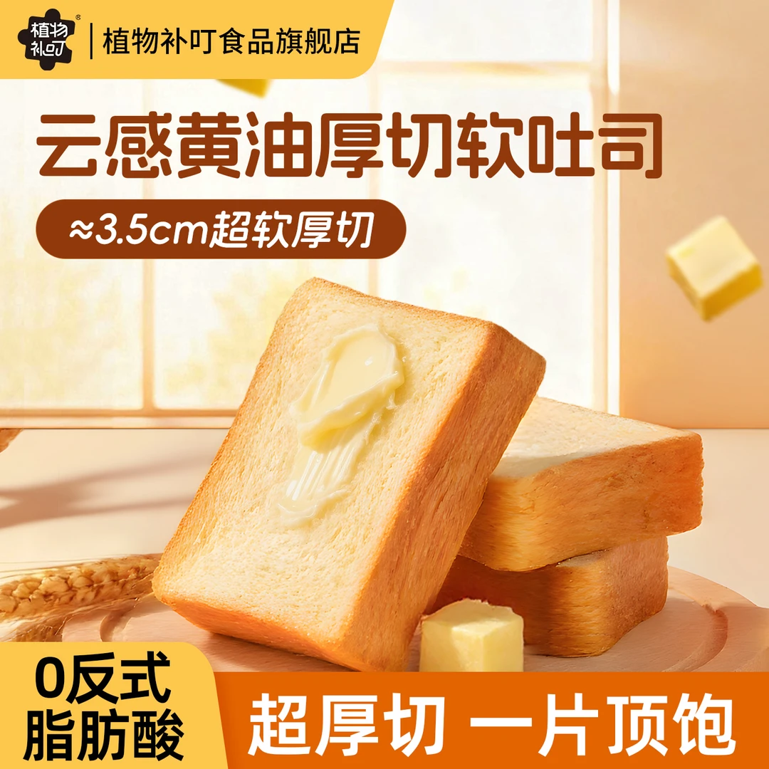 植物补叮 厚切吐司烘焙进口黄油早餐面包奶香美味解馋小零食正品