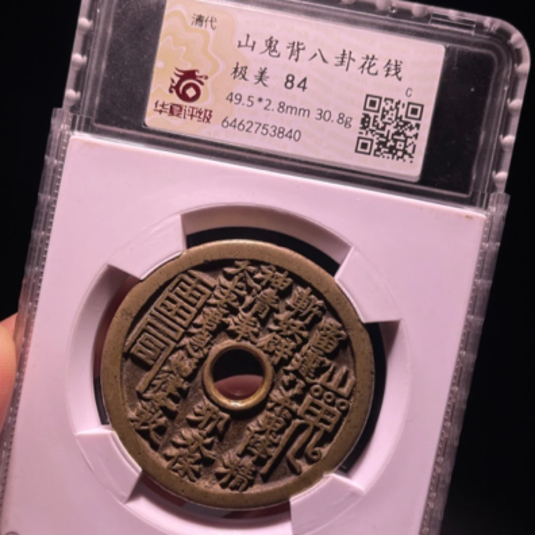 山鬼大样背八卦花钱