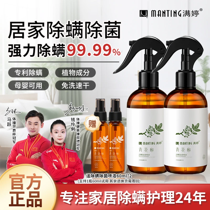 【小水专属】满婷青花椒除螨除菌喷雾248ml*2+60ml*2