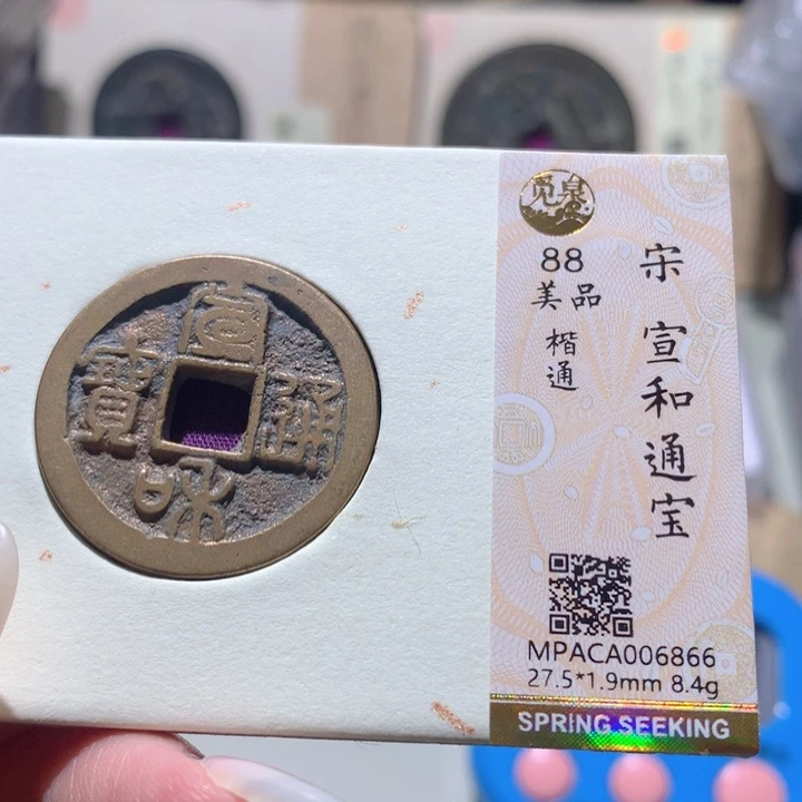 铜醉**尘觅泉评级88宋钱 小洁
