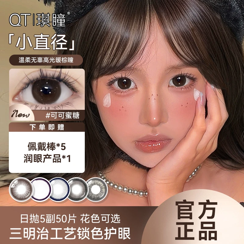 琪瞳【日抛50片组合】可爱女友可可蜜糖美瞳咖色隐形眼镜大小直径