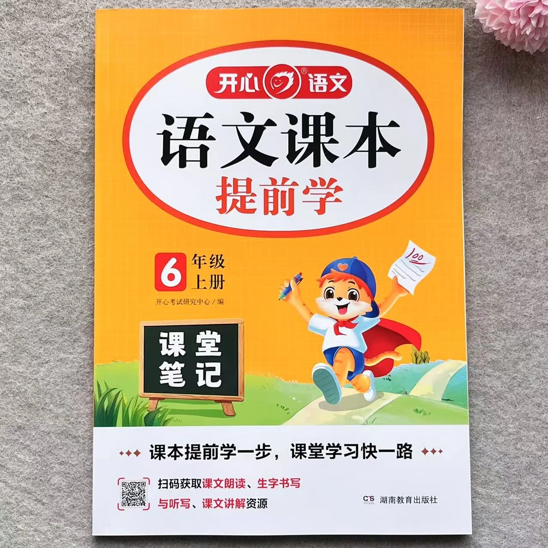 六年级上册语文课本提前学课堂笔记教材全解语文学霸笔记教材解读