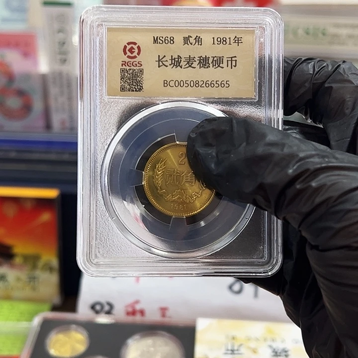 中国人民银行长城币812单个