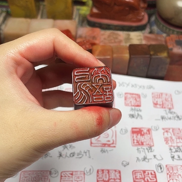 喜***光寿山石印石大事必作于细