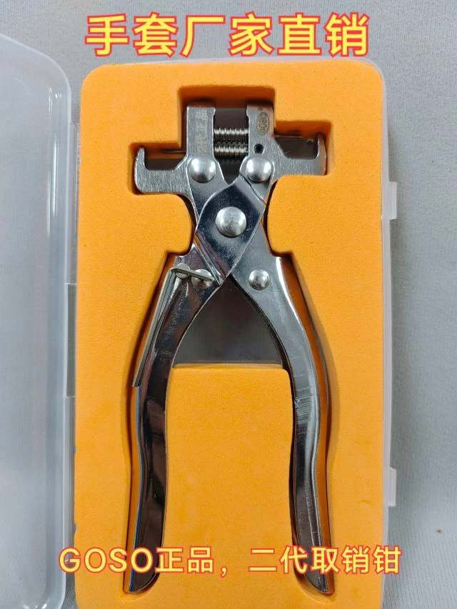 GOSO正品二代取销钳