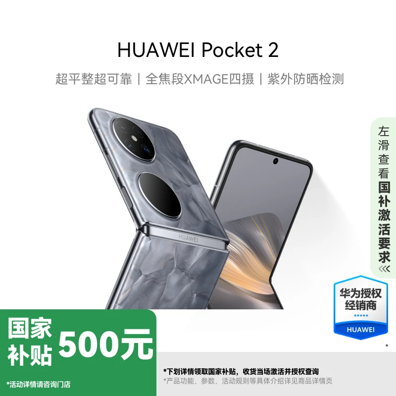 【国补专属】HUAWEI Pocket  2 折叠屏手机手机同城送