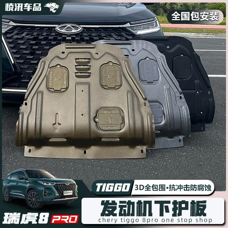 24-25款奇瑞瑞虎8PRO发动机护板车底盘防撞护板改装挡板专用配件